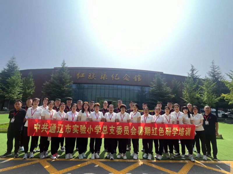 中共通辽市实验小学总支委员会暑期红色研学培训
