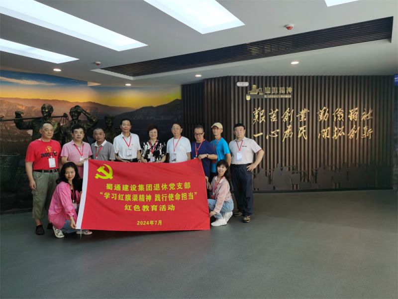 蜀通建设集团退休党支部“学习红旗渠精神 践行使命担当”红色教育活动